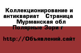  Коллекционирование и антиквариат - Страница 2 . Мурманская обл.,Полярные Зори г.